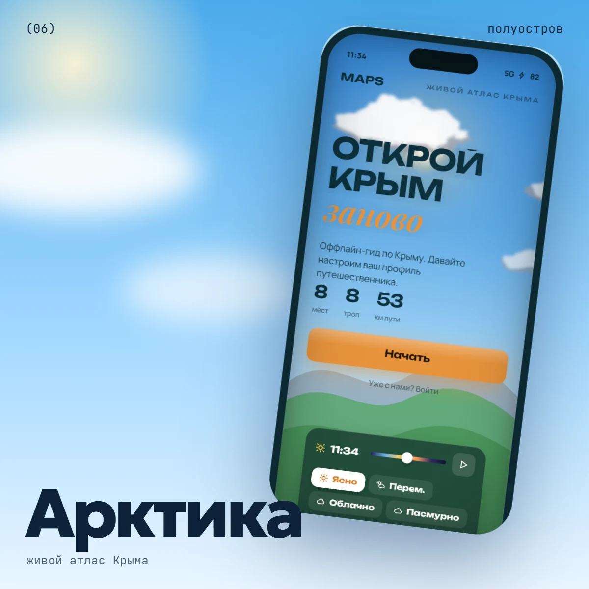 Обложка Арктика: телефон с картой Крыма на фоне неба